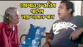 মোশারফ করিম গাইল নয়া দামান গান । mosharraf Karim Funny Scene । Naya Daman Song 2021 Imosharraf Karim
