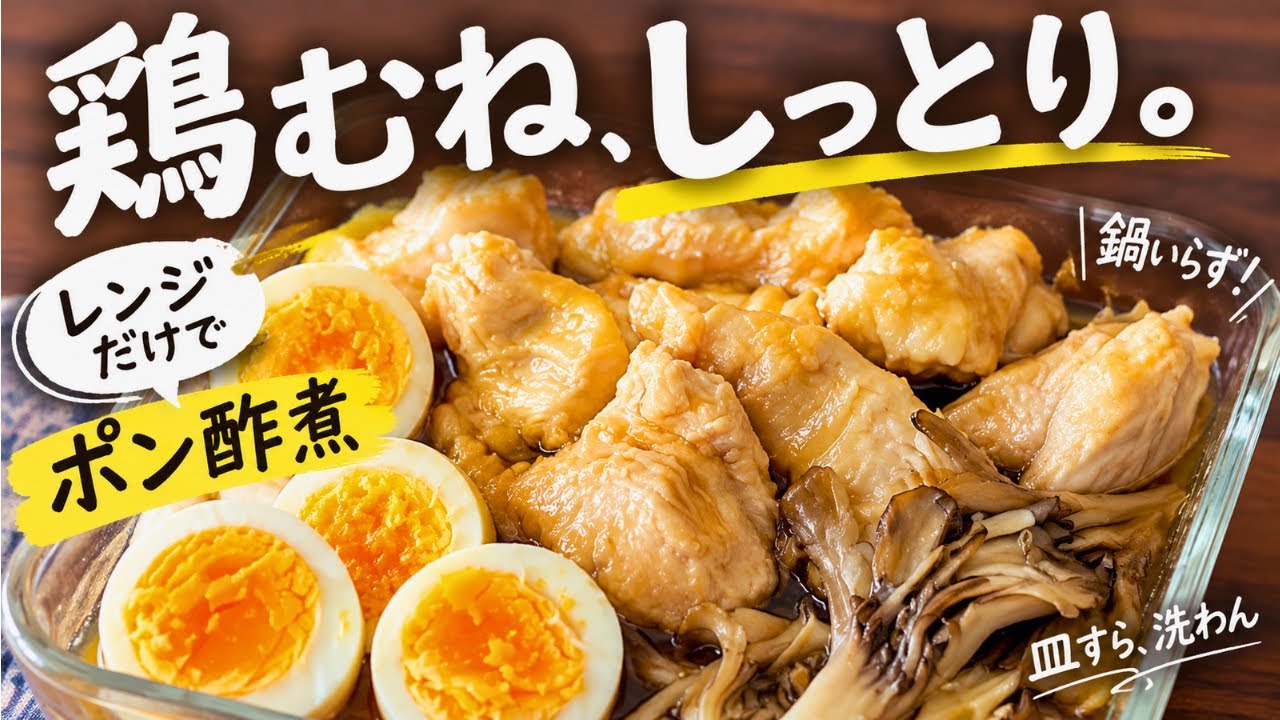 【レンジだけ】鶏むねと舞茸のポン酢煮、6分で完成！おかわり止まらん｜楽ちん飯