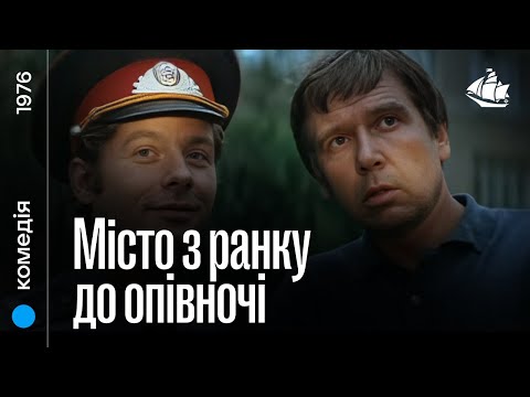 Місто з ранку до опівночі (1976) | Лірична комедія