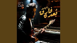 بعده فارق - Ramy Gamal