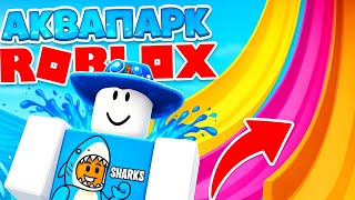 ПРОКАТИЛСЯ НА САМОЙ БОЛЬШОЙ ВОДНОЙ ГОРКЕ ROBLOX!