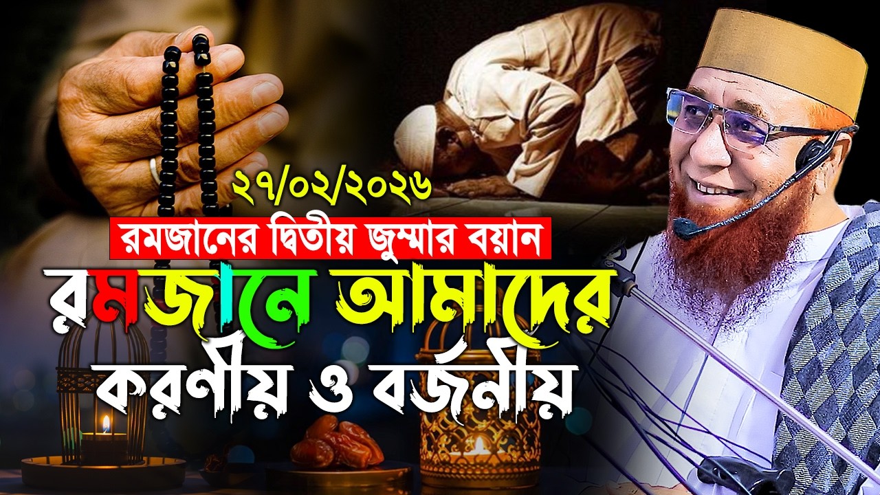 রমজানে আমাদের করণীয় ও বর্জনীয় ! মুফতি নজরুল ইসলাম কাসেমী বয়ান 2026। Mufti Nazrul Islam Kasemi Waz