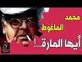 قصائد - محمد الماغوط - أيها المارة...! | إذاعة تابو عرب / Tar