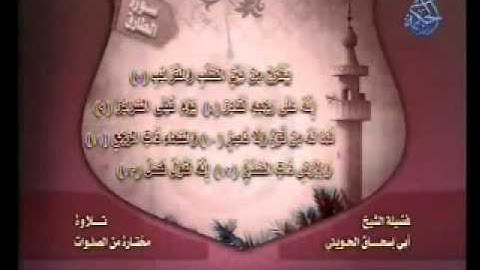 تلاوة من سورة الطارق    الشيخ أبو إسحاق الحويني