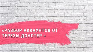 Разбор аккаунтов от Терезы Донстер