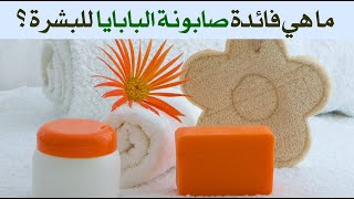 ما هي فائدة صابونة البابايا للبشرة ؟