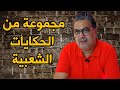 سهرة الليلة مع أحسن الحكايات الشعبية 