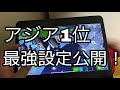 モバイルアジア1位設定公開!【スマホ版フォートナイト】