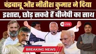 चंद्रबाबू और नीतीश कुमार ने दिया इशारा, छोड़ सकते हैं बीजेपी का साथ| | Breaking News |Millat Times