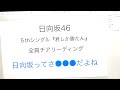 【日向坂46】日向坂のチアリーディング見たけどさー