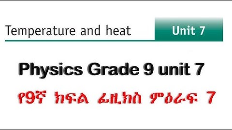 physics grade 9 unit 7 part 1/Temperature and Heat/ የ9ኛ ክፍል ፊዚክስ ምዕራፍ 7 ክፍል 1