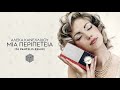 Aleka Kanellidou - Mia Peripeteia (DJ Pantelis Remix)