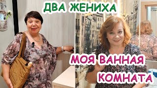 Обзор ванной, всё продумано. Свадьба в круизе, Людочка превзошла мои ожидания. Влог 2 июля 2023