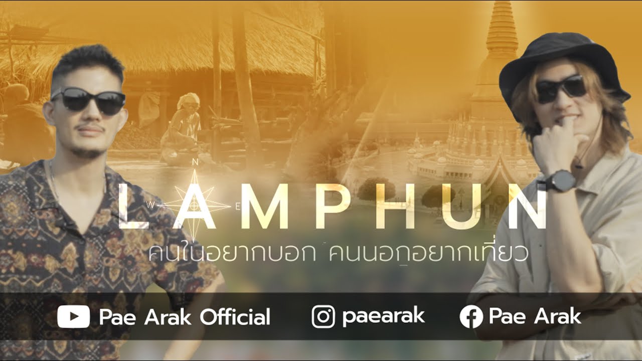 คนในอยากบอก คนนอกอยากเที่ยว เมืองลี้ จังหวัดลำพูน