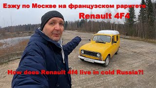 Renault 4F4 in Russia. Как я езжу каждый день на редчайшем в России французском фургоне 1986 года
