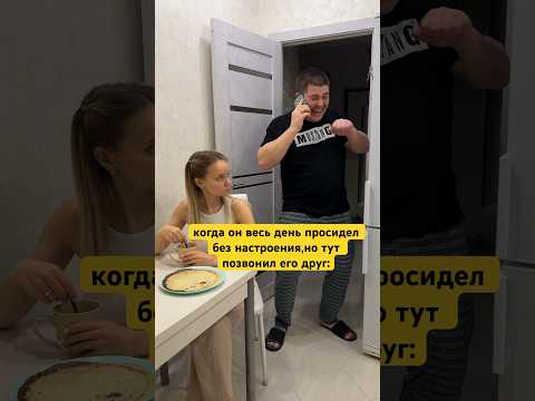 Когда он весь день был без настроения,но тут позвонил друг: #лучшиеприколы #семьяколода #приколы