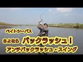 さよならバックラッシュ！ アンチバックラッシュ・スイング