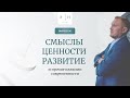 Выпуск 96. Смыслы, ценности, развитие.. и прочие иллюзии современности