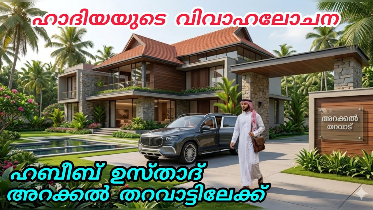 ഹാദിയയുടെ വിവാഹലോചനക്കായ് 🌹ഹബീബ് ഉസ്താദ് അറക്കൽ തറവാട്ടിലേക്ക്#enteusthad#islamicstory 