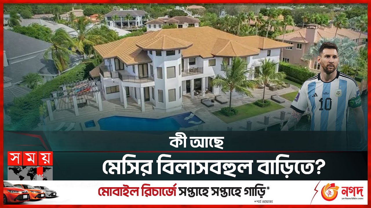 মাত্র ১০ মিনিটের জন্য ১১৮ কোটি টাকা খরচ মেসির | Messi | New House | Miami | USA