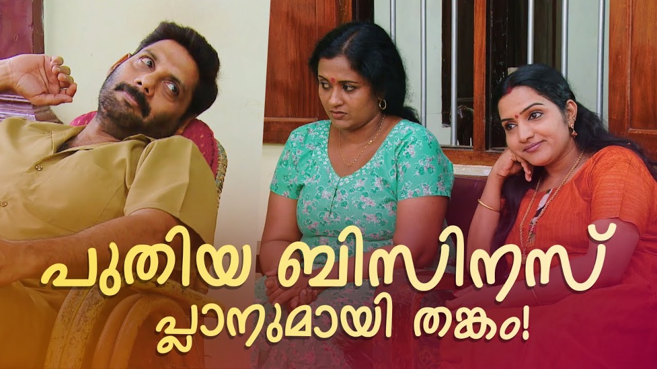 പുതിയ ബിസിനസ് പ്ലാനുമായി തങ്കം! | Aliyan vs Aliyan | Sitcom | - YouTube