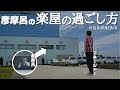 【彦摩呂】楽屋の過ごし方はいつもこんな感じ@富山県射水市