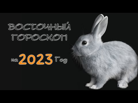 Китайский гороскоп на