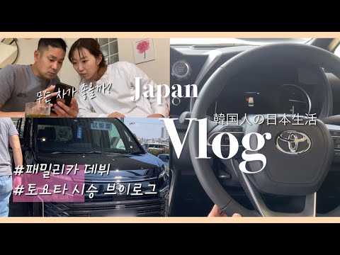 Eng/Jp] 일본 브이로그 | 토요타 신차 시승 브이로그| 패밀리 카 데뷔 | 日韓夫婦｜トヨタノア試乗｜ファミリーカーデビュー｜Korean vlog |