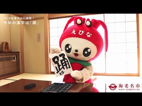 えび～にゃ、2019年書初めに挑戦！