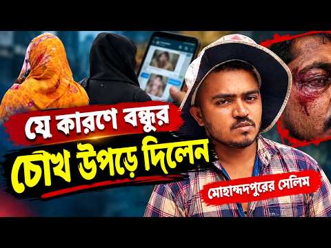 ব্ল্যাকমেইলের অভিযোগ, যুবকের ওপর হামলা | আত্মসমর্পণ করবেন সেলিম? | E Bangla 71