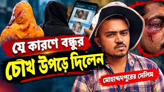 ব্ল্যাকমেইলের অভিযোগ, যুবকের ওপর হামলা | আত্মসমর্পণ করবেন সেলিম? | E Bangla 71