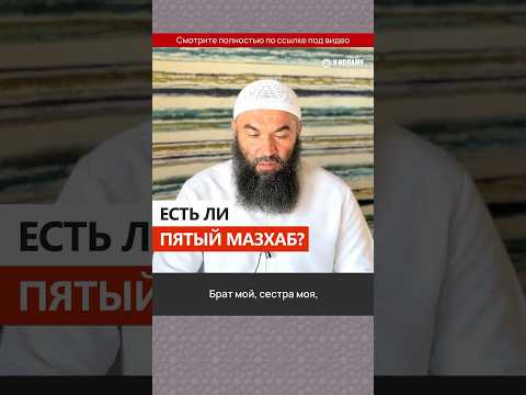 Есть ли пятый мазхаб? #Shorts Ринат Абу Мухаммад