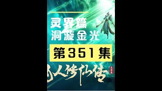 【凡人修仙传沙雕动画 灵界篇】第351集丨洞漩金光 #原创动画 #凡人修仙传灵界篇 #沙雕动画