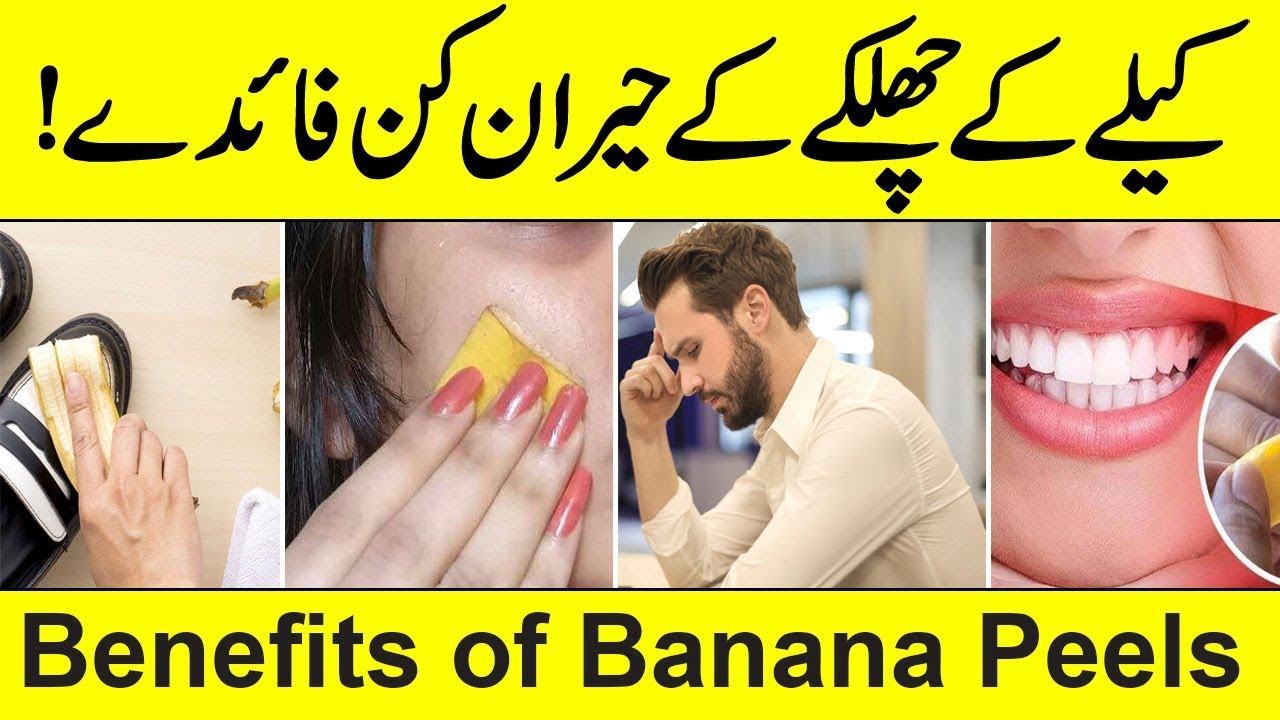 Kele Ke Chilke Ke Heran Kun Fayde Benefits Of Banana Peels URDU YouTube