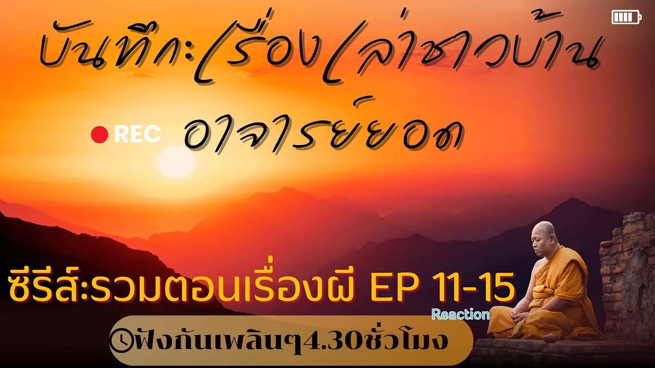 อาจารย์ยอด เรื่องเล่าชาวบ้าน ซีรีส์:รวมตอนเรื่องผี EP 11-15 ฟังสบายๆความยาว 5 ชั่วโมง Reaection