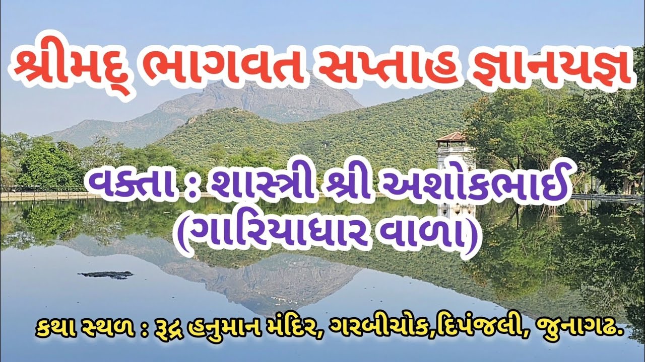 શ્રીમદ્ ભાગવત સપ્તાહ જ્ઞાનયજ્ઞ | ભાગવત સપ્તાહ નું રસપાન | Gujarati Vlog |