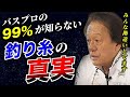 【村田基】皆さんが勘違いしている釣り糸の真実をお話します。/PEライン、フロロ、ナイロン(高画質化)【切り抜き】