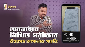 অনলাইনে লিখিত পরীক্ষার উত্তরপত্র আপলোড পদ্ধতি | How to Upload Written Exam Paper