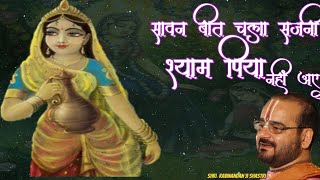 Savan Bit Chala Sajni Shyam Piya Nahi Aaye Ravinandan Shastri ji // सावन बित चला सजनी श्याम पिया //