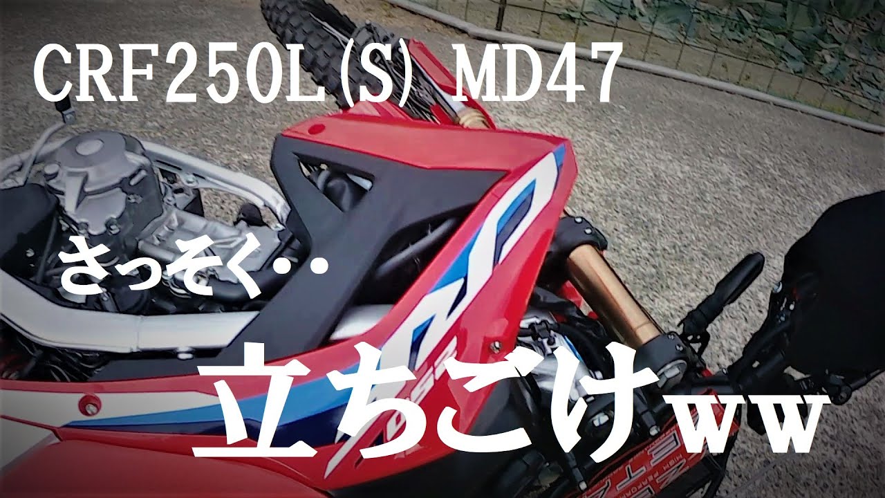 CRF250Ⅼ(s) MD47 さっそく立ちごけですわww - YouTube