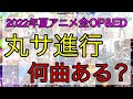丸サ進行は何曲ある？2022年夏アニメ全OPEDを調べてみた！【音楽理論】
