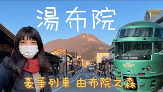 湯布院之旅｜超豪華列車由布院之森｜走訪由布院超美秘境❗️仙境金鱗湖｜由布院不能錯過的那些美食｜史努比茶屋回歸啦～｜日本旅遊觀光美食VLOG