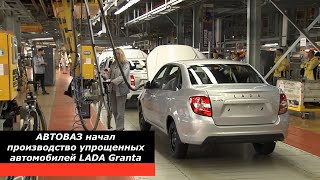 Упрощенная Lada Granta Classic будет самый доступный по цене автомобиль в России.