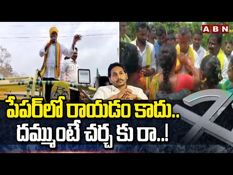 పేపర్ లో రాయడం కాదు..దమ్ముంటే చర్చ కు రా..! Vasantha Krishna Prasad Challenge To CM Jagan | ABN - ABNTELUGUTV