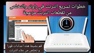 ضبط راوتر | طريقة تسريع انترنت في راوتر | تخلص من تقطعات انترنت