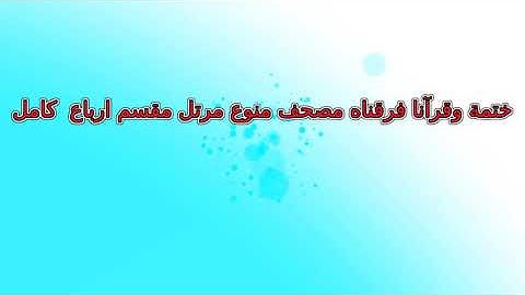 212 عبد الخالق عطية سورة القمر تلاوة الربع ربع رقم 212 برواية حفص مرتل تلاوة خاشعة