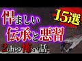 【2chの怖い話】おぞましい伝承と悪習 15選【洒落怖・朗読】【テーマ別】