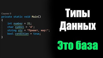 #2 Базовые типы данных в CSharp | Любительский CSharp