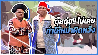 ดุ๊ยดุ่ย ไม่เคยทำให้พี่หม่ำผิดหวังจริงๆ | ชิงร้อยชิงล้าน ว้าว ว้าว ว้าว