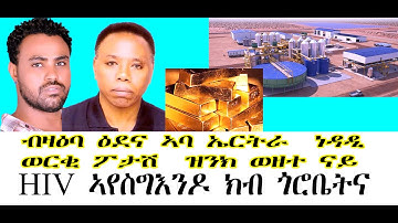 ብዛዕባ ዕደና ኣባ ኤርትራ  ነዳዲ ወርቂ ፖታሽ  ዝንክ ወዘተ ናይ ሎሚ ጋሻና ኣቶ ኩብሮም | HIV ኣየስግእንዶ ክብ ጎሮቤትናክብሮም@solomedia937